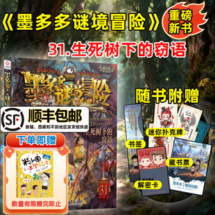 事件簿彩色漫画雷欧幻像秘境探险书原版 墨多多谜境冒险全套31册生死树下 第31册揭秘紫龙村末日浮空城不可思议 文字版 窃语阳光版