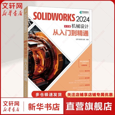 SOLIDWORKS 2024中文版机械设计从入门到精通 正版书籍 新华书店旗舰店文轩官网 人民邮电出版社