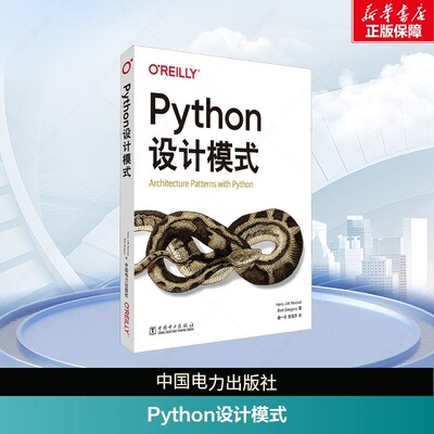 Python设计模式 (英)哈利·珀西瓦尔(Harry Percival),(英)鲍勃·格雷戈里(Bob Gregory)