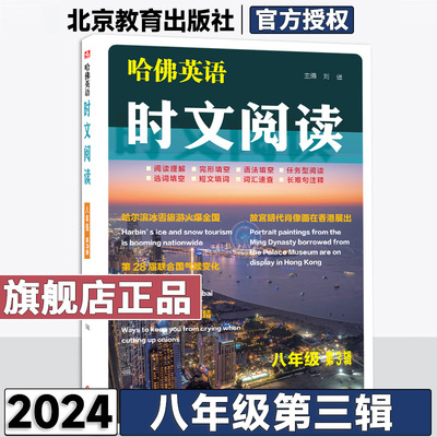 【新华文轩】哈佛英语时文阅读八年级第三辑阅读理解完形填空语法填空任务型阅读选词填空短文填词词汇语法专练词汇速查长难句注释