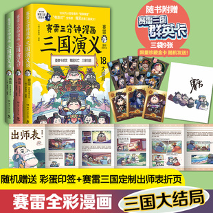 四大名著漫画儿童历史类书籍正版 18全3册 群英卡X9 少儿 赠出师表 塞雷3分钟漫画中国史 赛雷三分钟漫画三国演义16 随机印签版