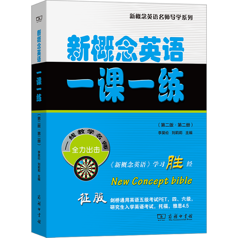 【新华文轩】新概念英语一课一练(第二版·第二册) 正版书籍 新华书店旗舰店文轩官网 商务印书馆