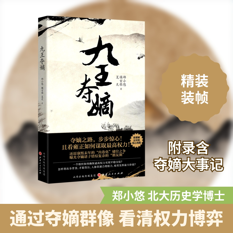 九王夺嫡 附康熙后宫及诸王人物派系关系图 郑小悠 橘玄雅 夏天 清朝康熙末年夺嫡诸子储位之争 雍正皇四子胤禛翻盘夺嫡路 明清史