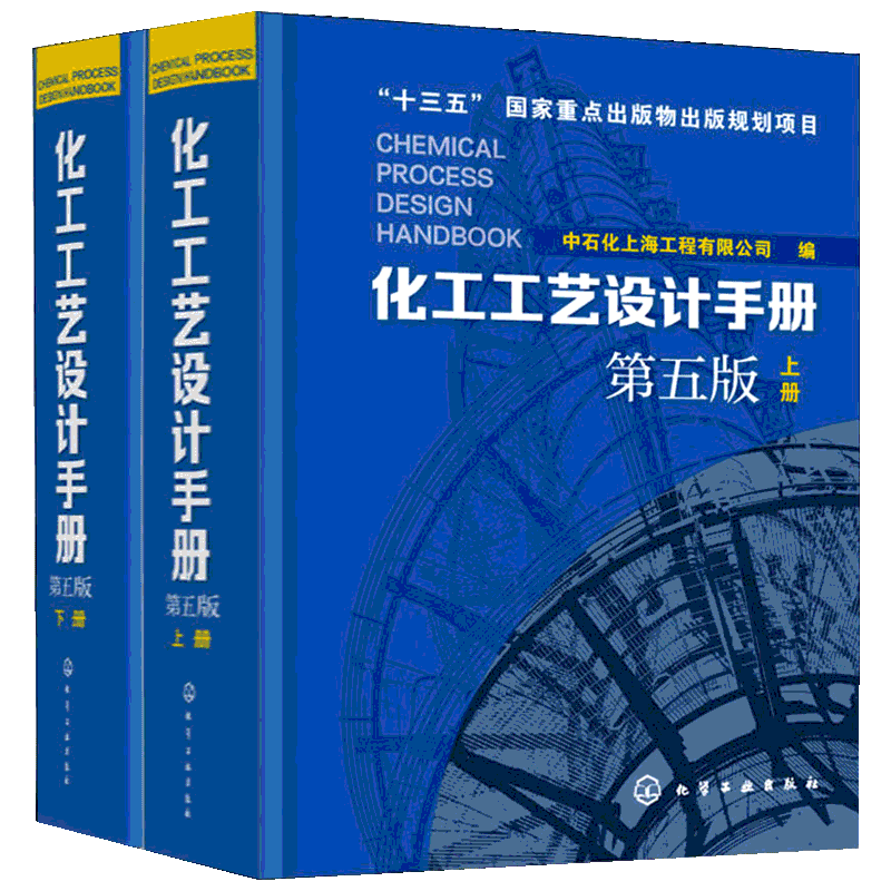 化工工艺设计手册第5版 上下2册 化工工艺设计大型工具书流程精细工医药化教材辅导资料正版书籍 化学工业出版社