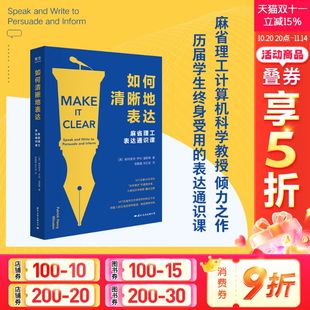 正版 畅销书排 帕特里克·亨利·温斯顿 让你 表达更加清晰 麻省理工表达通识课 如何清晰地表达 著 书籍 人际与社交 新华文轩