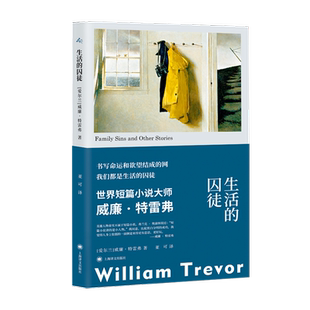 生活的囚徒 威廉特雷弗著 爱尔兰当代短篇小说大师经典短篇集再现爱尔兰的契诃夫鬼斧神工 外国小说书籍 上海译文出版社 新华正版