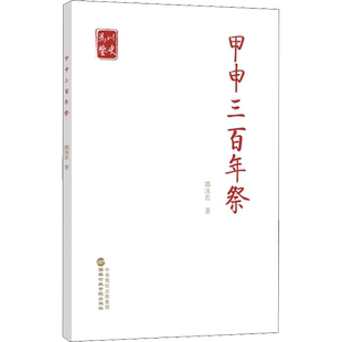 甲申三百年祭 郭沫若 国家行政学院出版社 正版书籍 新华书店旗舰店文轩官网