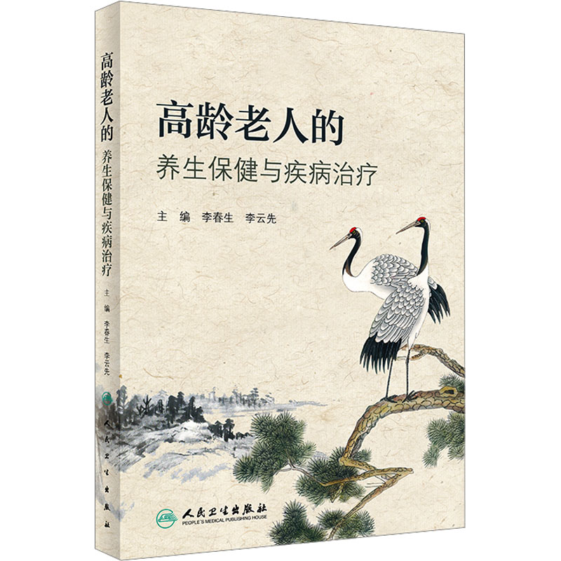 高龄老人的养生保健与疾病治疗 正版书籍 新华书店旗舰店文轩官网 人民卫生出版社