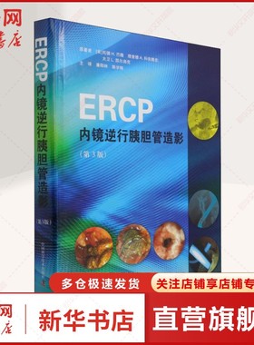 ERCP内镜逆行胰胆管造影 正版书籍 新华书店旗舰店文轩官网 中国科学技术出版社