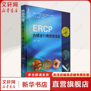 ERCP内镜逆行胰胆管造影 正版书籍 新华书店旗舰店文轩官网 中国科学技术出版社