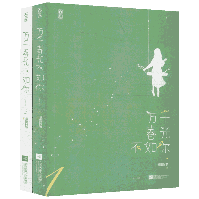 【前200签名本】万千春光不如你 赏雨时节著 伪乖巧学霸少年真傲娇元气少女 花火高甜宠甜萌青春校园言情小说书 新华书店文轩官网