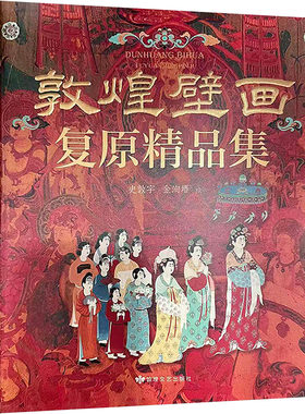 【新华文轩】敦煌壁画复原精品集 史敦宇,金洵瑨 绘 正版书籍 新华书店旗舰店文轩官网 敦煌文艺出版社