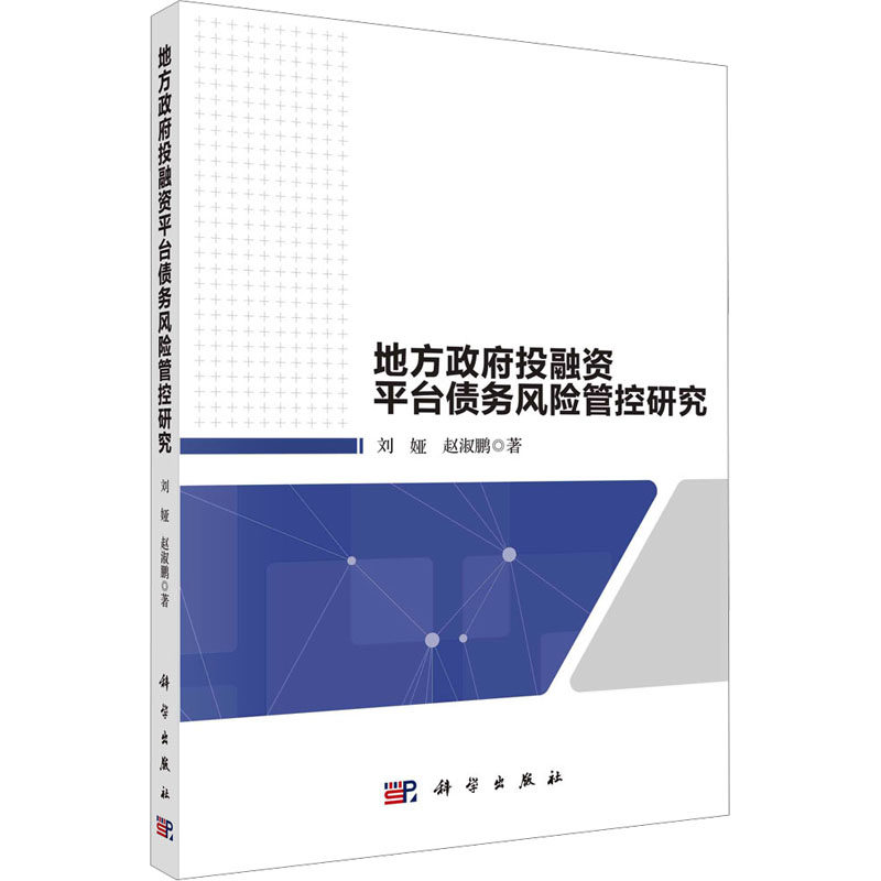 地方政府投融资平台债务风险管控研究 刘娅,赵淑鹏 科学出版社 正版书籍 新华书店旗舰店文轩官网