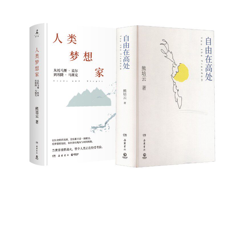 自由在高处+人类梦想家 熊培云 岳麓书社 正版书籍 新华书店旗舰店文轩官网