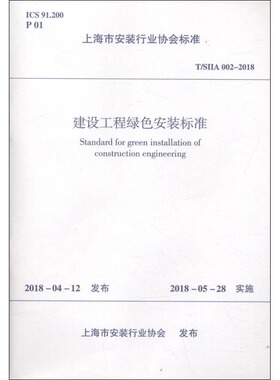 建设工程绿色安装标准 T/SIIA 002-2018 编者:中国建筑工业出版社 正版书籍 新华书店旗舰店文轩官网 中国建筑工业出版社