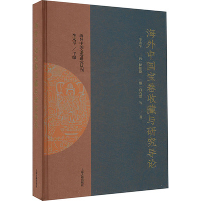 【新华文轩】海外中国宝卷收藏与研究导论 李永平 等 上海古籍出版社 正版书籍 新华书店旗舰店文轩官网