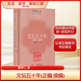 文坛五十年(正编 续编)曹聚仁 著文学中国现当代文学理论生活·读书·新知三联书店新华文轩旗舰店正版书籍