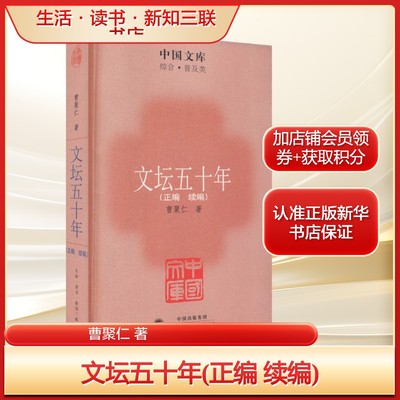 文坛五十年(正编 续编)曹聚仁 著文学中国现当代文学理论生活·读书·新知三联书店新华文轩旗舰店正版书籍