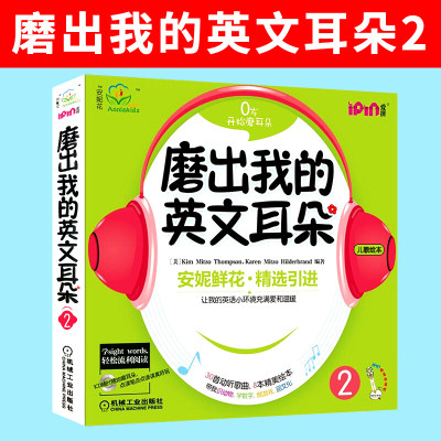 磨出我的英文耳朵2  安妮花幼儿英语启蒙 跟我学英语启蒙版 3-456岁安妮鲜花漫画绘本儿童英语宝宝启蒙教程书籍