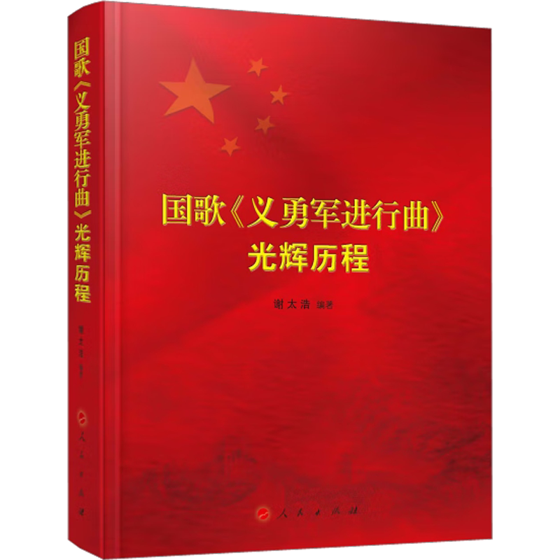 国歌《义勇军进行曲》光辉历程