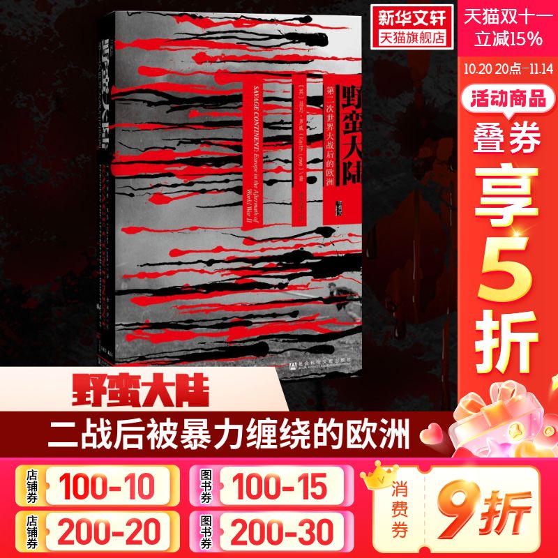 野蛮大陆第二次世界大战后的欧洲