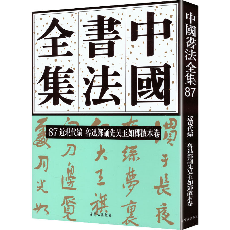 【新华文轩】中国书法全集87 近现代编 鲁迅 郑诵先 吴玉如 邓散木卷 正版书籍 新华书店旗舰店文轩官网 荣宝斋出版社