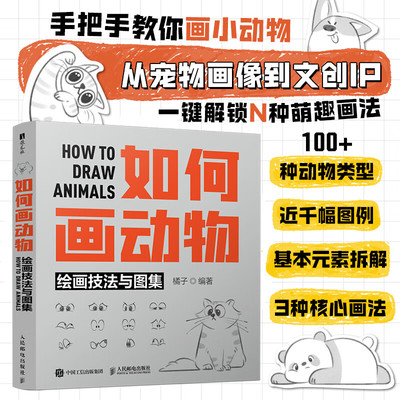 【100多种动物类型+近千幅图例】如何画动物 绘画技法与图集 轮廓概括法+几何造型法+拟人化法 新华书店旗舰店人民邮电出版社