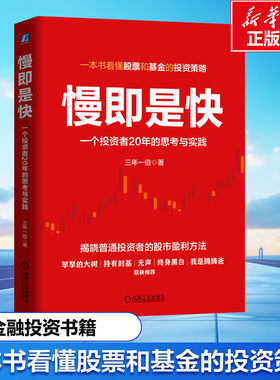慢即是快 一个投资者20年的思考与实践 三年一倍 机械工业出版社 正版书籍 新华书店旗舰店文轩官网