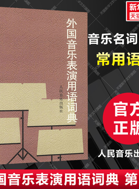 【新华文轩】外国音乐表演用语词典 第2版 人民音乐乐谱速度力度表情等演奏演唱用语外语词汇 音乐名词术语和常用语词音乐工具书