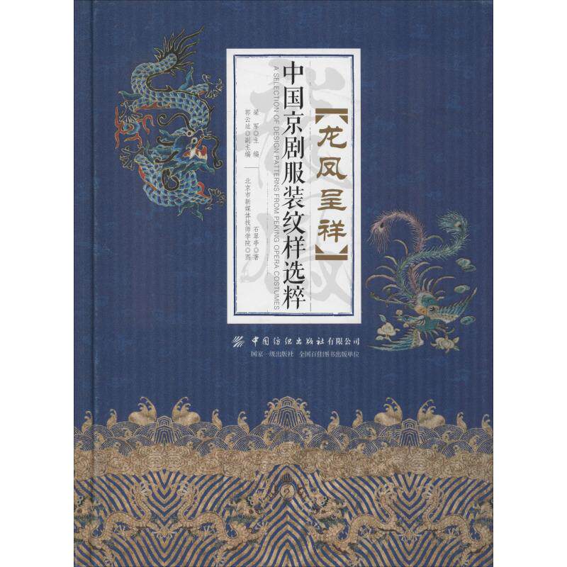 龙凤呈祥 中国京剧服装纹样选粹 石翠亭 正版书籍 新华书店旗舰店文轩官网 中国纺织出版社有限公司