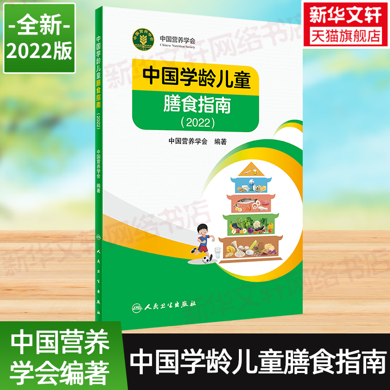 中国学龄儿童膳食指南2022居民营养学会营养全书培训教材百科新版营养素宝