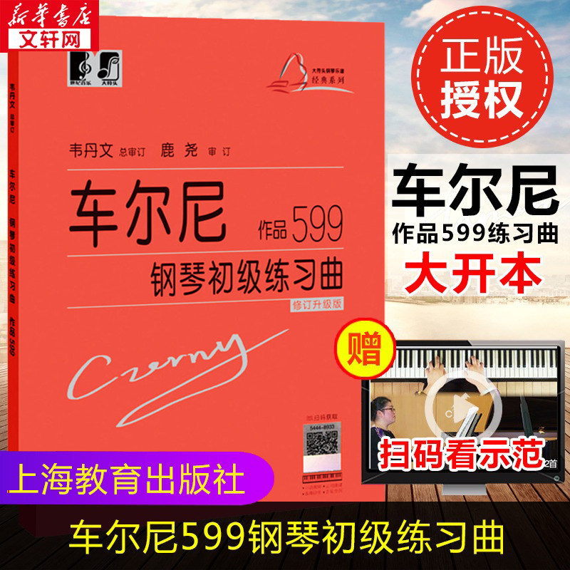 车尔尼钢琴初级练习曲作品599 钢琴基础教程书籍车尔尼599钢琴大音符头大字版教材 钢琴曲谱上海教育练指法韦丹文钢琴书 车尔尼599,书籍/杂志/报纸,音乐（新）,淘宝优惠券,粉丝福利购,淘宝优惠卷
