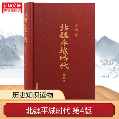 北魏平城时代 第4版 李凭 魏晋南北朝史研究 北魏 中国古代史 中国民族史 正版上海古籍出版社 正版书籍 新华书店旗舰店文轩官网