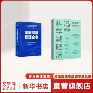 冯雪科学减肥法+家庭健康管理全书 冯雪 正版书籍 新华书店旗舰店文轩官网 上海交通大学出版社等