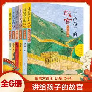 讲给孩子的故宫系列全套6册寻找宝藏探密建筑纸上看展又见苏东坡书法之美从故宫到长城小学生三四五六年级课外阅读书籍故宫六百年