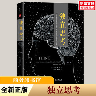独立思考 日常生活中的批判性思维与逻辑技能 第4版 (美)朱迪丝·博斯 商务印书馆 正版书籍 新华书店旗舰店文轩官网