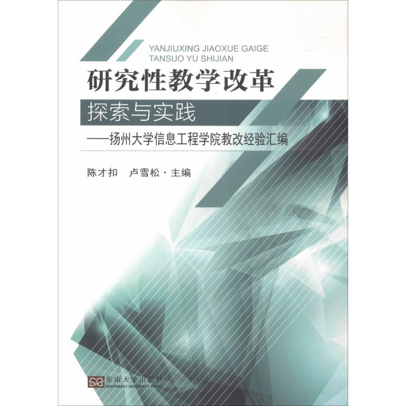 研究性教学改革探索与实践——扬州大...