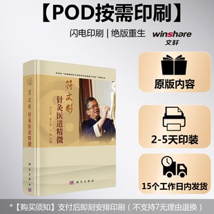 (按需印刷POD版)符文彬针灸医道精微 符文彬,黄东勉,王聪 主编 正版书籍 新华书店旗舰店文轩官网 科学出版社