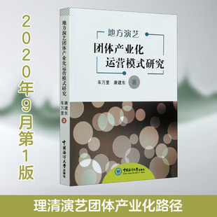 【新华文轩】地方演艺团体产业化运营模式研究 车万里,康建东 正版书籍 新华书店旗舰店文轩官网 中国海洋大学出版社