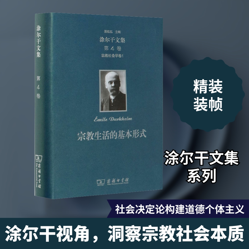宗教社会学卷一/涂尔干文集(第4卷) (法)涂尔干 商务印书馆 正版书籍 新华书店旗舰店文轩官网