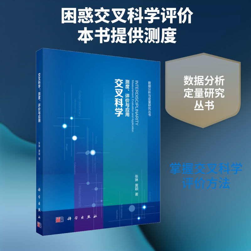 交叉科学 测度、评价与应用 张琳,黄颖 正版书籍 新华书店旗舰店文轩官网 科学出版社