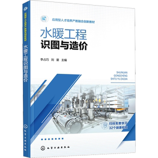 【官方正版】水暖工程识图与造价化学工业出版社李占巧,刘星 编9787122409577教材练习题集辅导新华书店旗舰店文轩官网