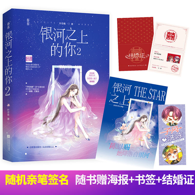 【随机亲签+赠海报+书签+结婚证】银河之上的你2 叶非夜 原名《我的房分你一半》  花火都市现青春甜宠言情小说书籍畅销书魅丽图书