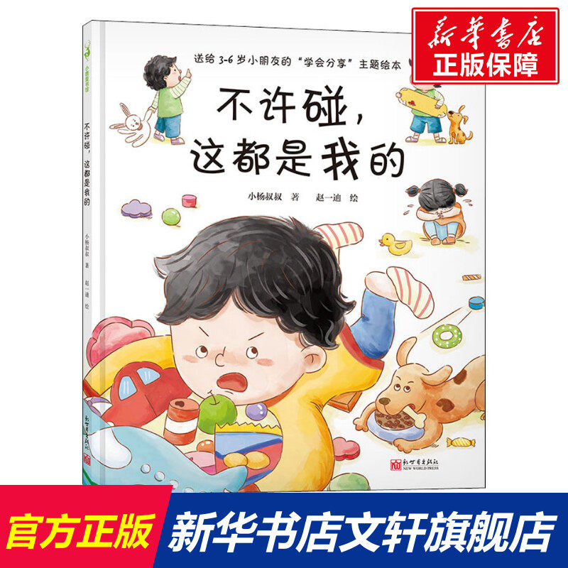 不许碰,这都是我的 小杨叔叔3-6岁儿童情绪管理绘本儿童绘本可以不