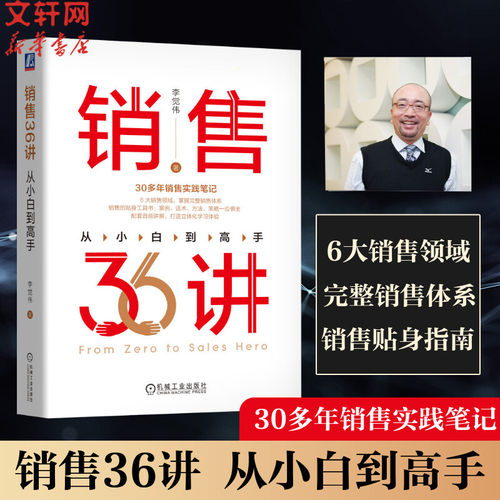 销售36讲从小白到高手