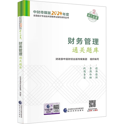 【官方题库】2025年中级财务管理通关题库 中级会计职称考试书籍教材章节练习题 可搭财管中级会计师轻1轻一历年真题试卷必刷550题