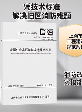 老旧住宅小区消防改造技术标准 DG/TJ 08-2409-2022 J 16610-2022 正版书籍 新华书店旗舰店文轩官网 同济大学出版社