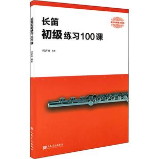 著 人民音乐出版 图书籍 音乐书乐谱 何声奇 新华书店官网正版 乐理知识基础教材 社 长笛初级练习100课 入门教程书