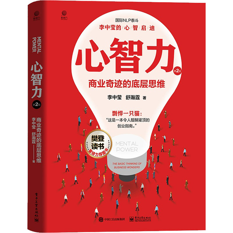 【新华文轩】心智力 商业奇迹的底层思维 第2版 李中莹,舒瀚霆 电子工业出版社 正版书籍 新华书店旗舰店文轩官网