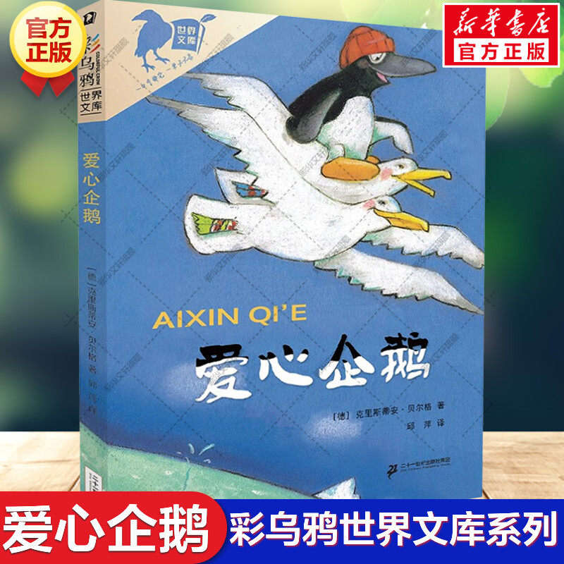 新华文轩】爱心企鹅 彩乌鸦世界文库二三四年级课外书小学生课外阅读书籍儿童读物二十一世纪出版社克里斯蒂安贝尔格非注音版正版,书籍/杂志/报纸,儿童文学,淘宝优惠券,粉丝福利购,淘宝优惠卷